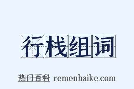 行栈组词是什么意思的图片